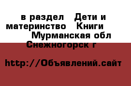  в раздел : Дети и материнство » Книги, CD, DVD . Мурманская обл.,Снежногорск г.